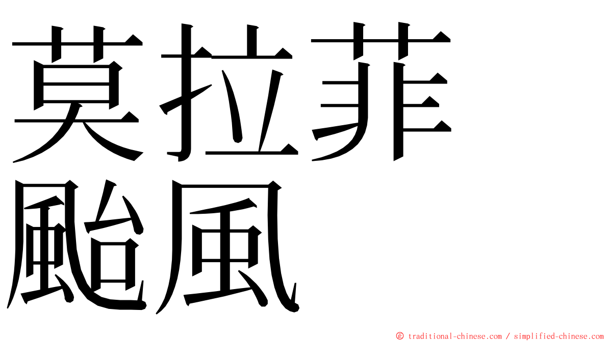 莫拉菲　颱風 ming font